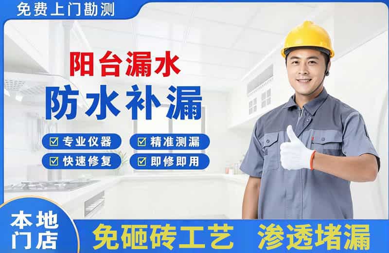 大观阳台漏水维修